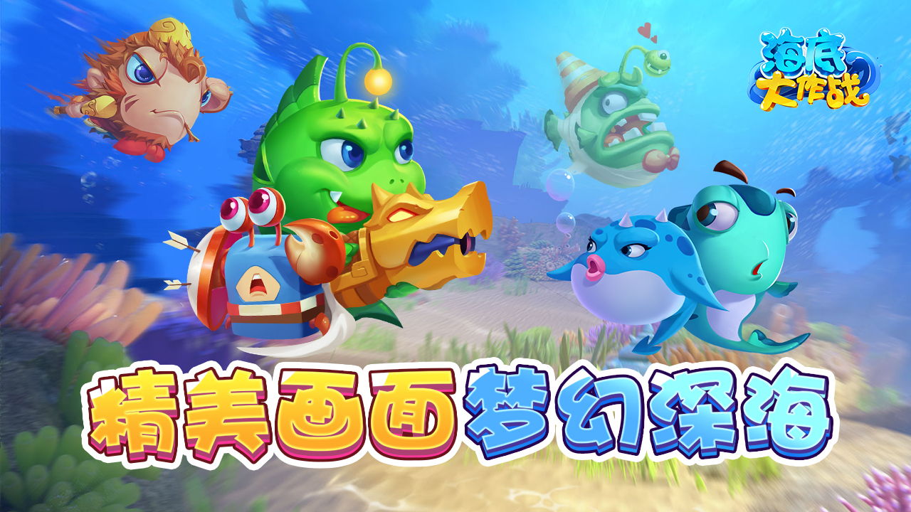 海底大作战 www.taptap.com