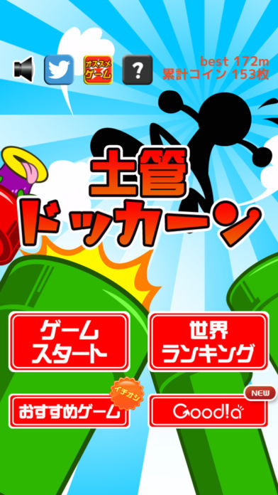 土管ドッカーン游戏截图