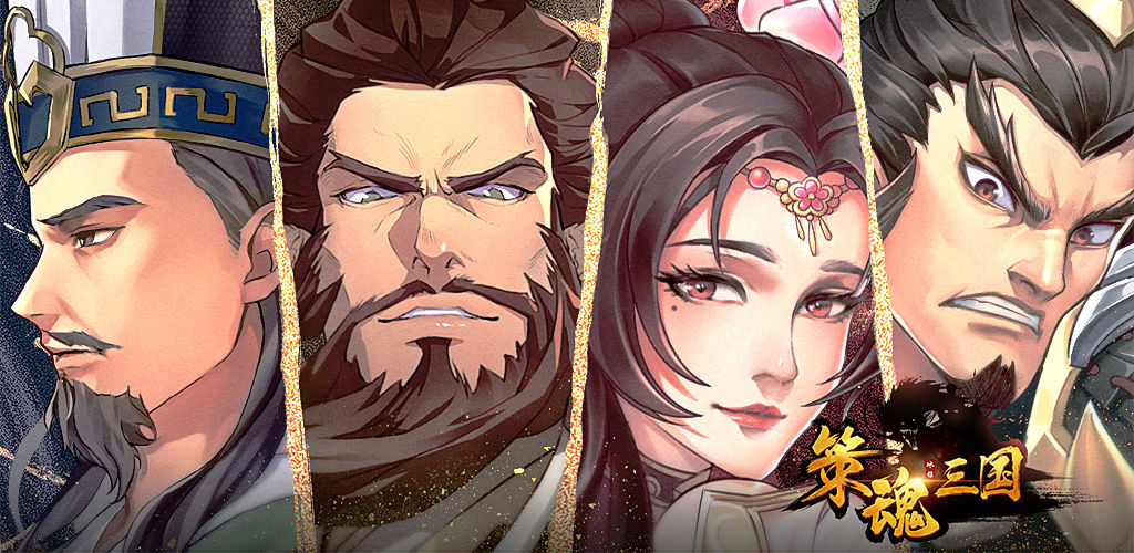 策魂三国