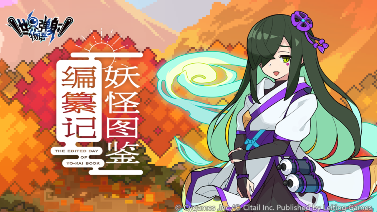 妖怪图鉴编纂记复刻
