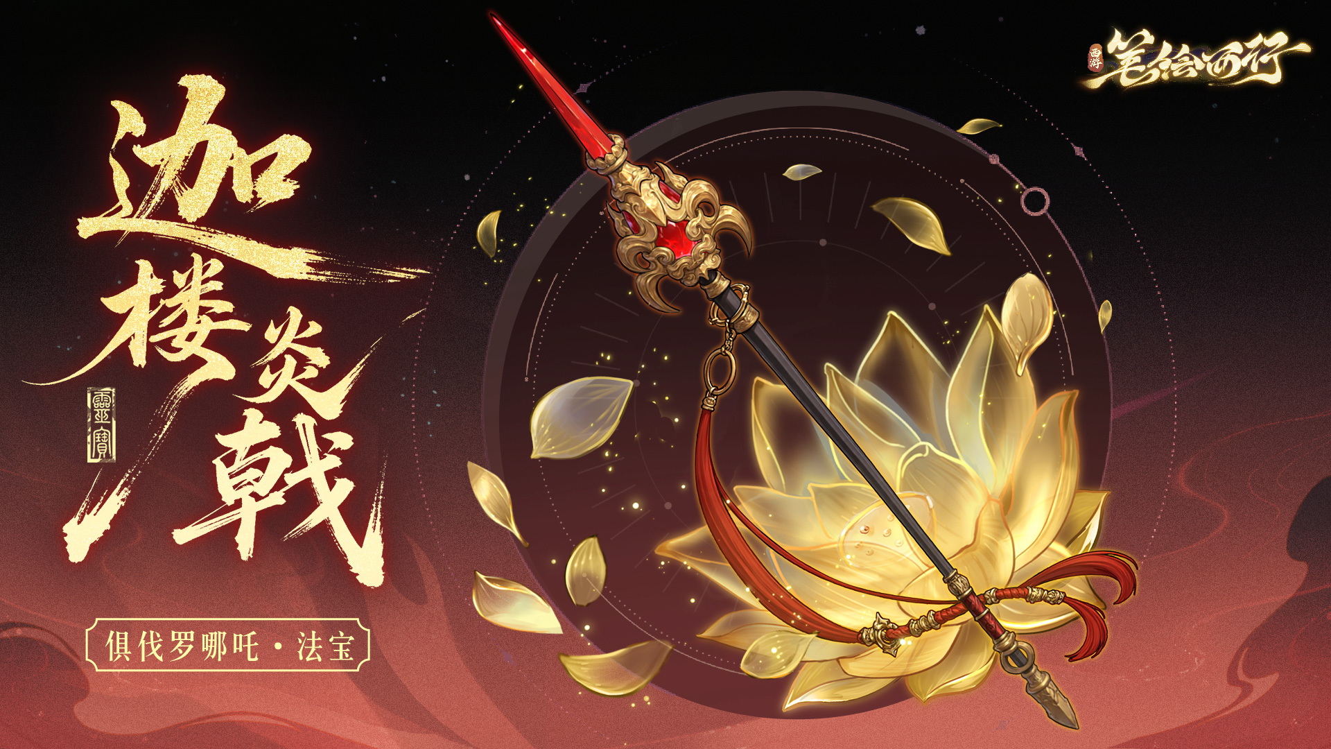 全新「星辰之力」法宝招募活动