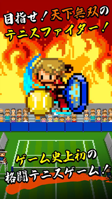 ストリートテニスファイター游戏截图