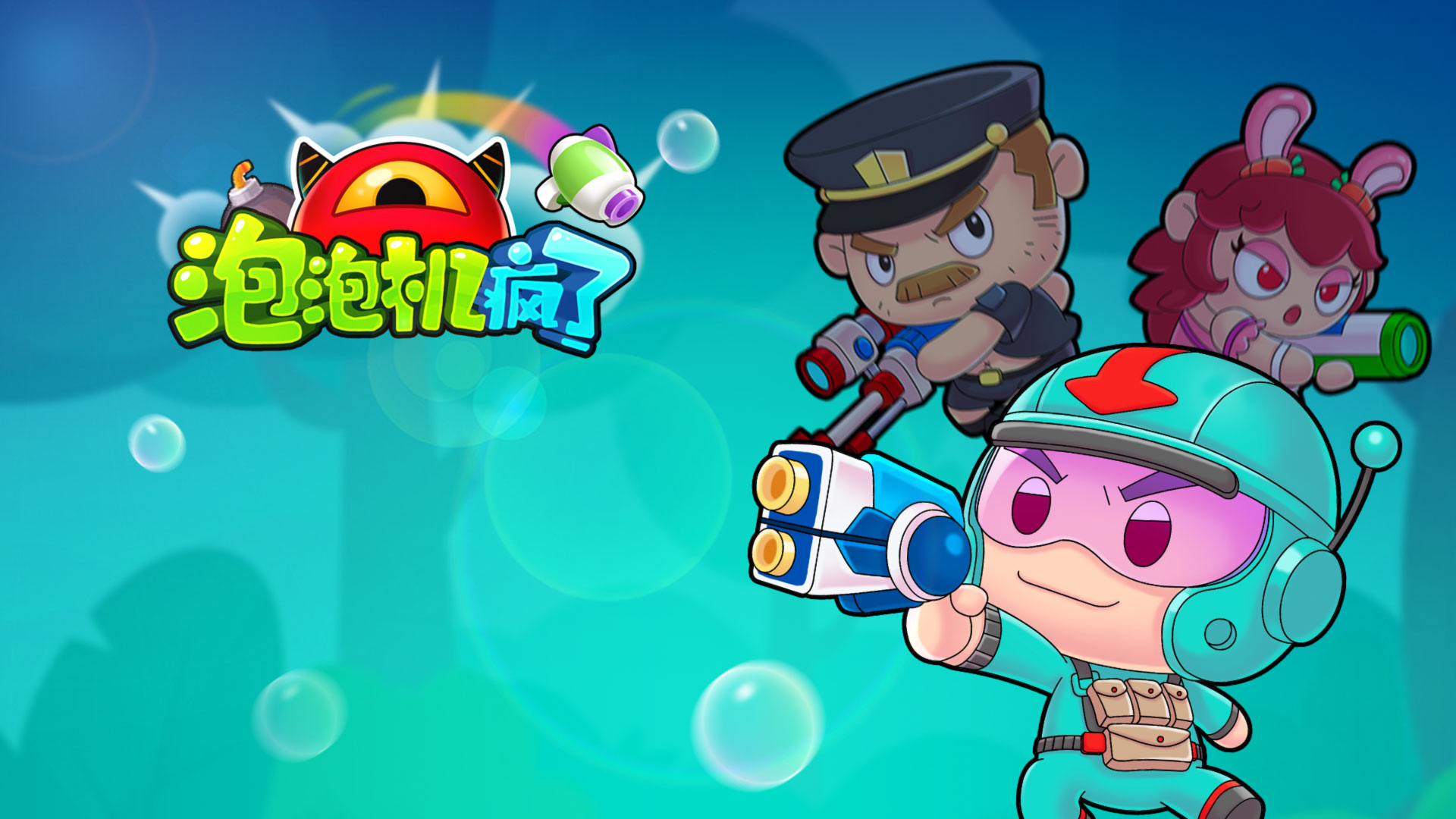 泡泡机疯了游戏截图