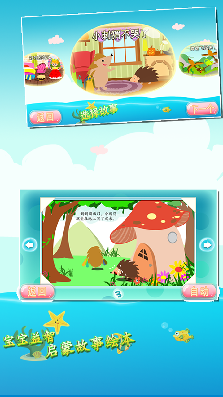 宝宝益智启蒙故事绘本游戏截图