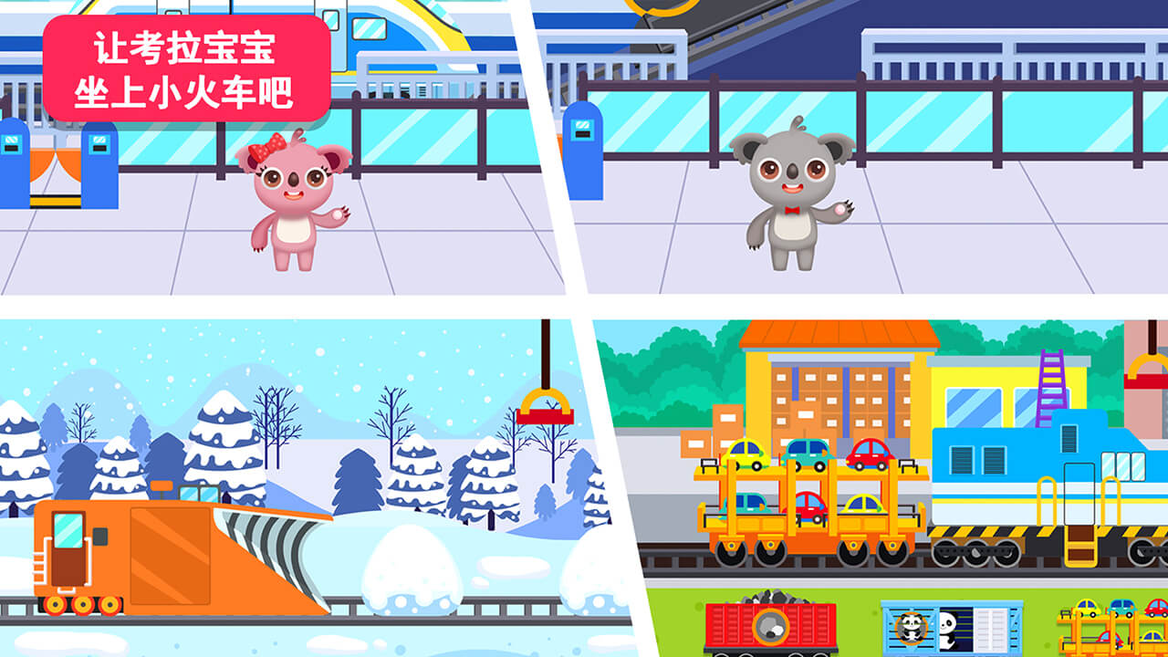 天才宝宝火车达人游戏截图
