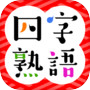 そろえて！四字熟語クイズicon