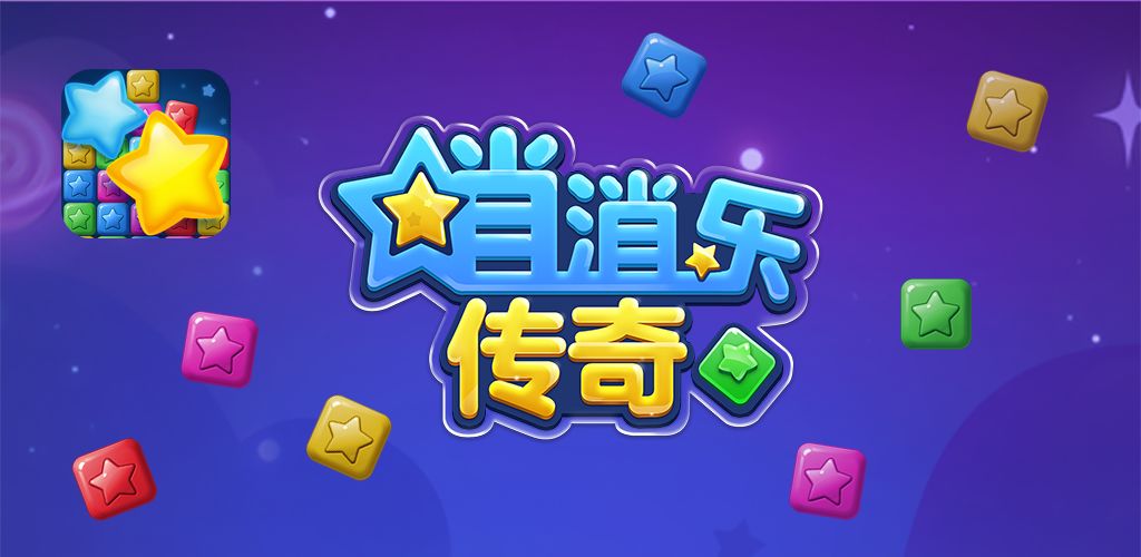 消消乐传奇