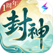 封神幻想世界icon