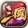 傲世三国：策略卡牌游戏icon
