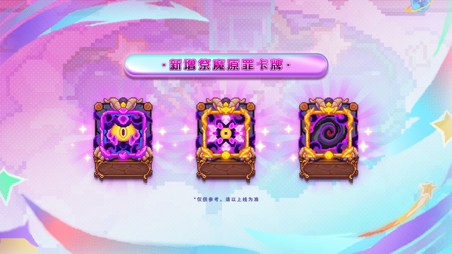 新增祭魔原罪卡牌