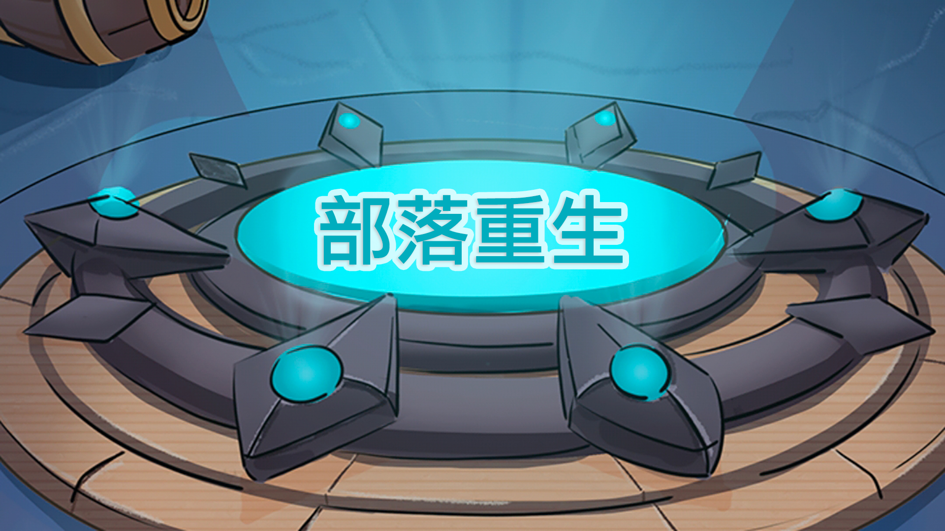 部落重生游戏截图