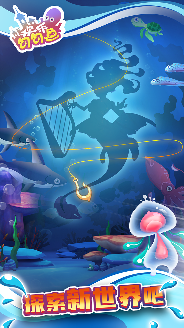 欢乐勾勾鱼游戏截图