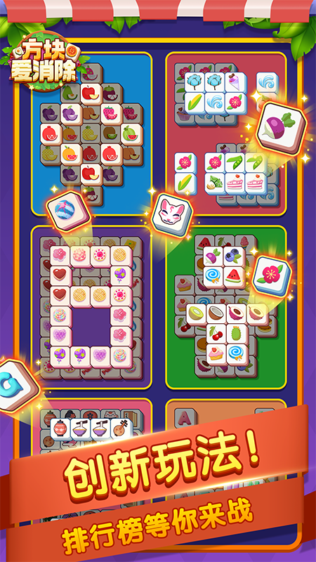 方块爱消除游戏截图