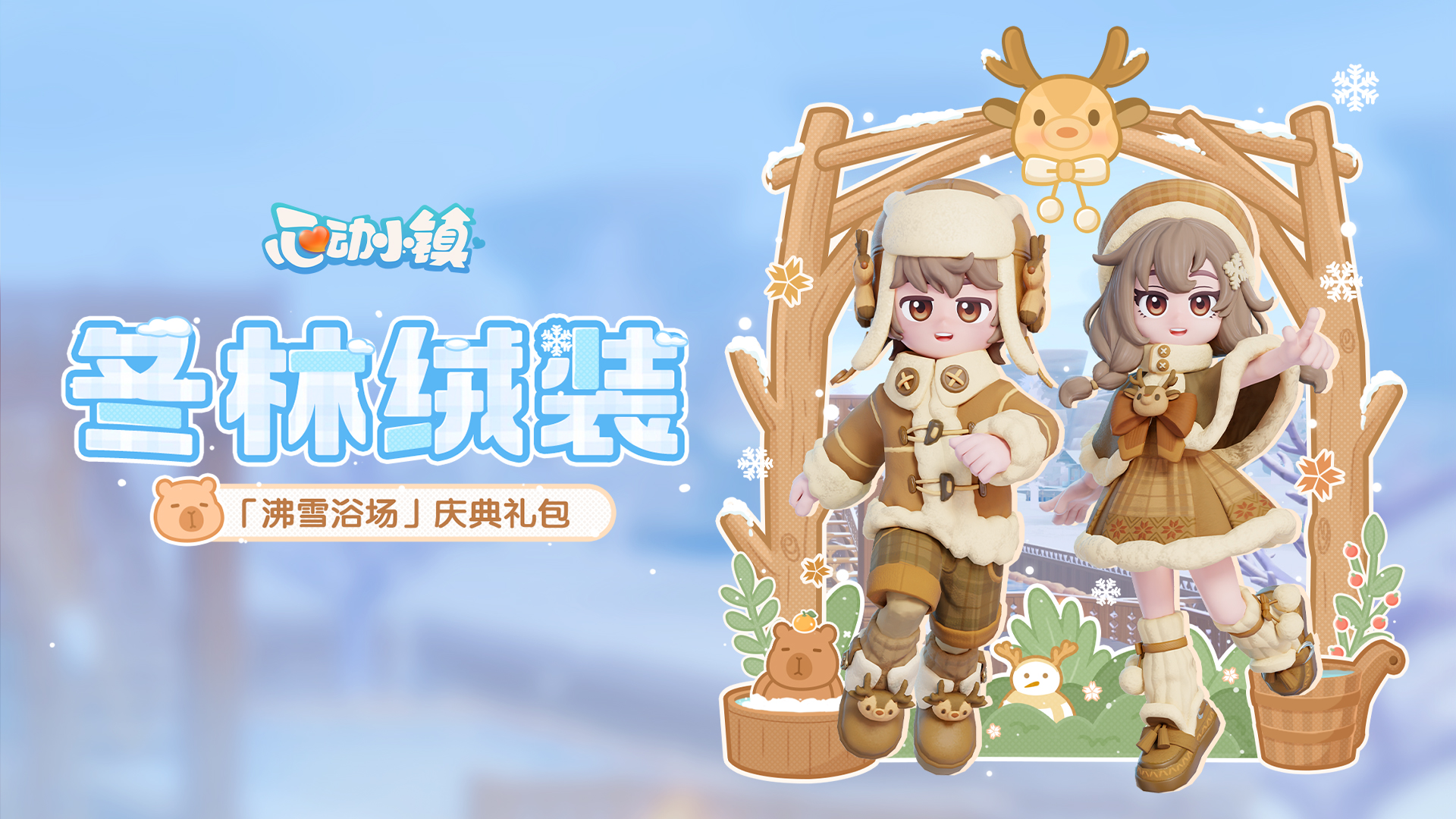 「沸雪浴场」庆典礼包上新