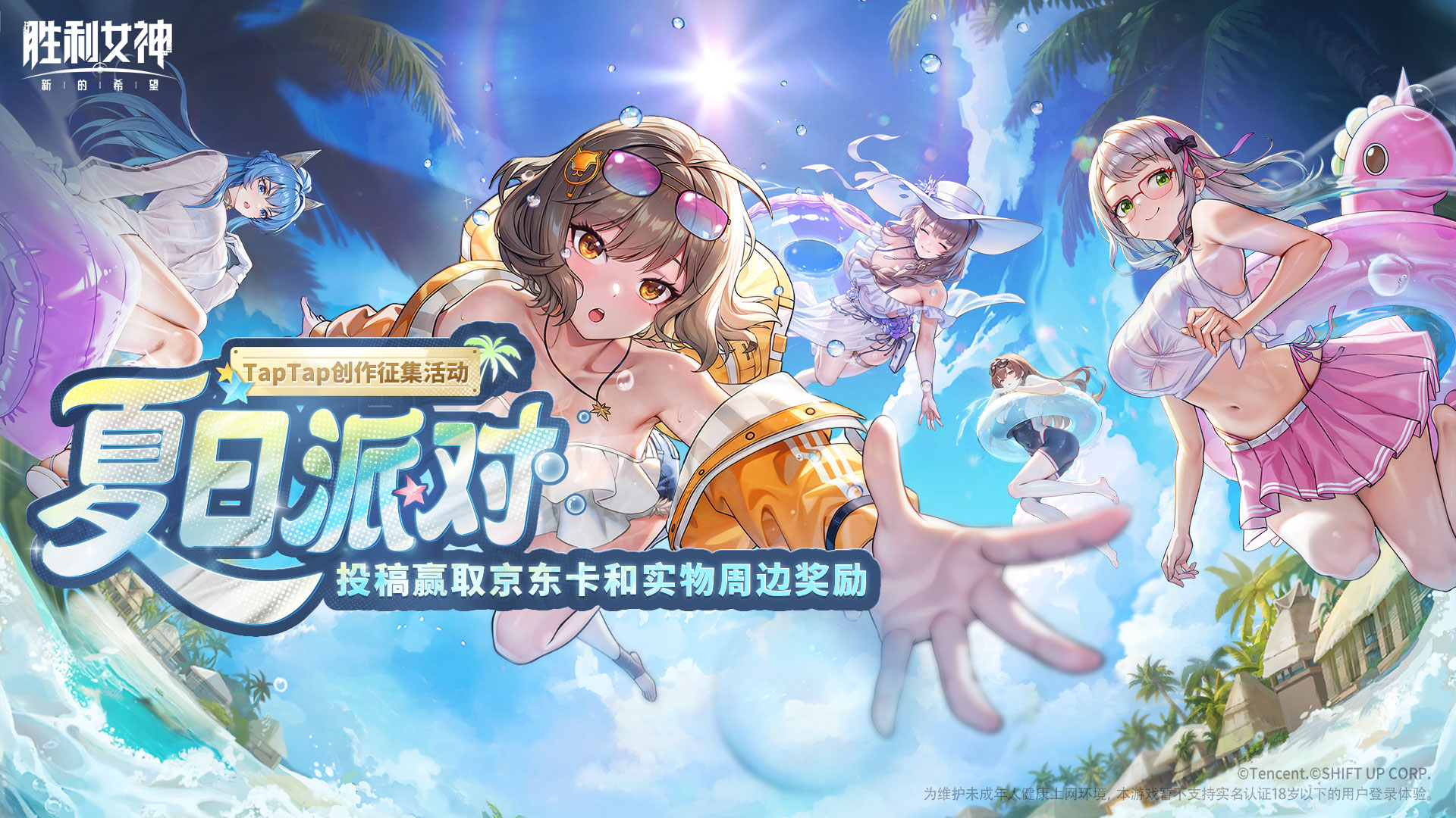 《胜利女神：新的希望》夏日版本征集活动
