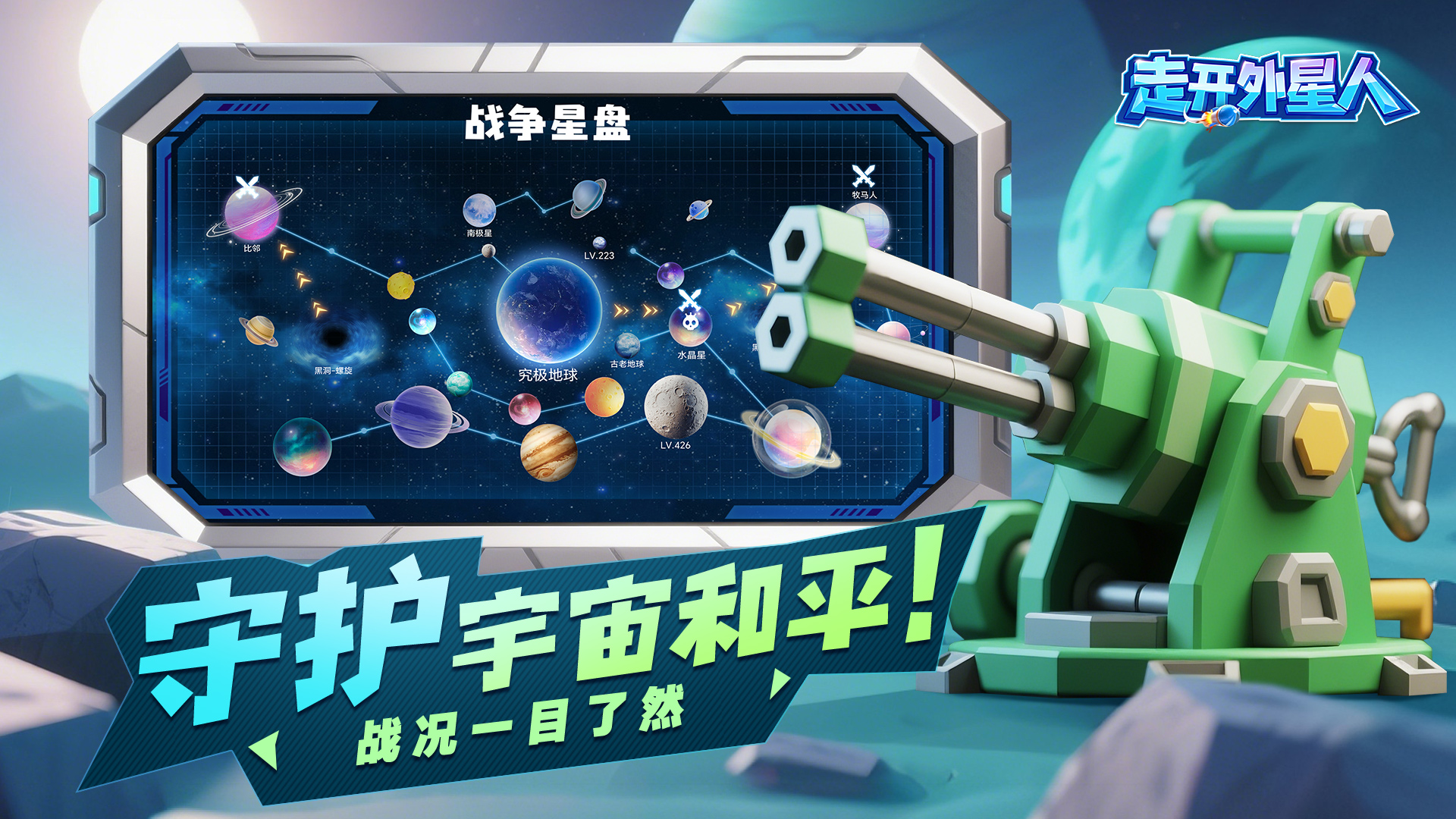 走开外星人截图