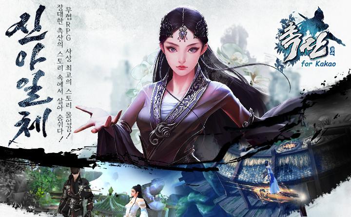 蜀山 for Kakao游戏截图