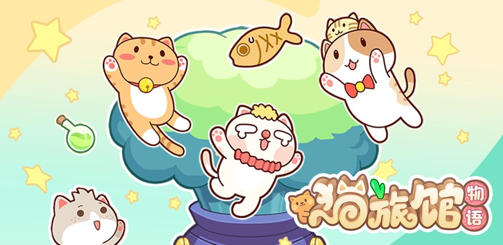 猫旅馆物语