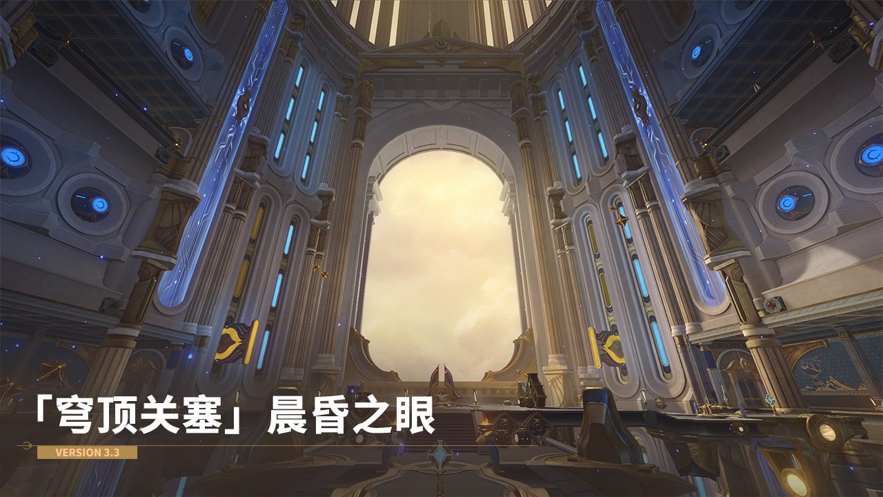 全新场景：「穹顶关塞」晨昏之眼