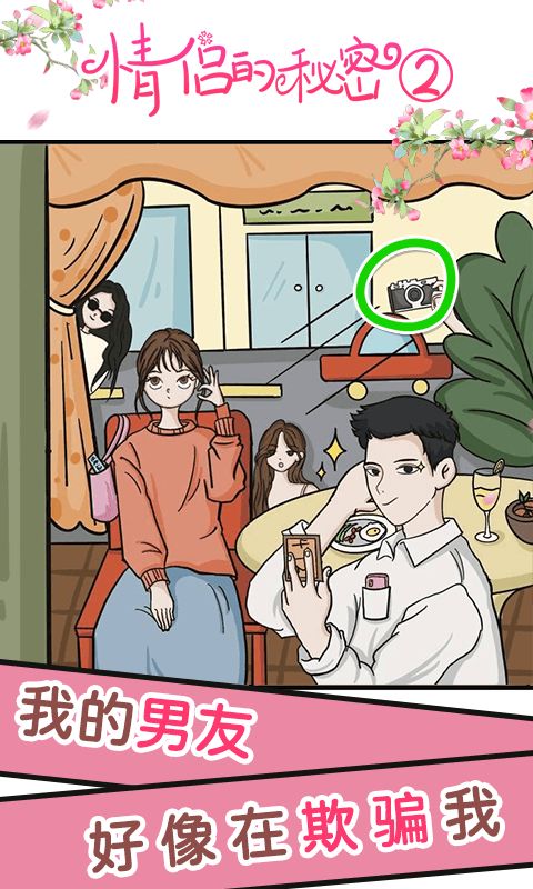 情侣的秘密2吃瓜游戏截图