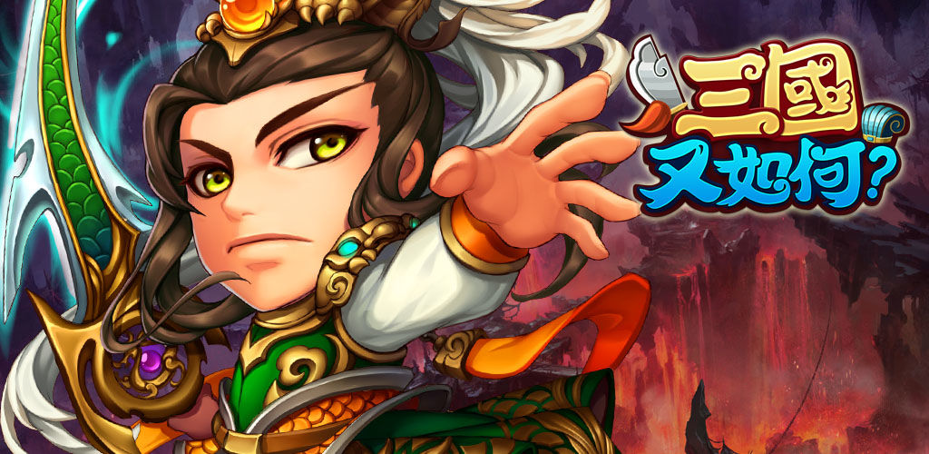 三国又如何