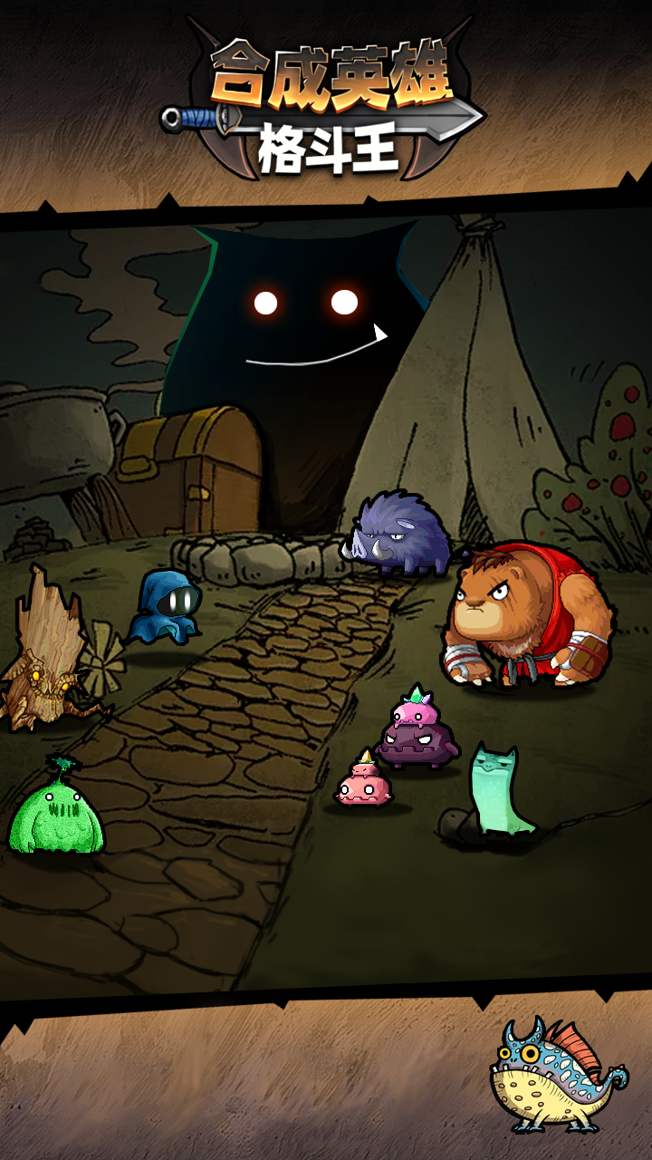 合成英雄格斗王游戏截图