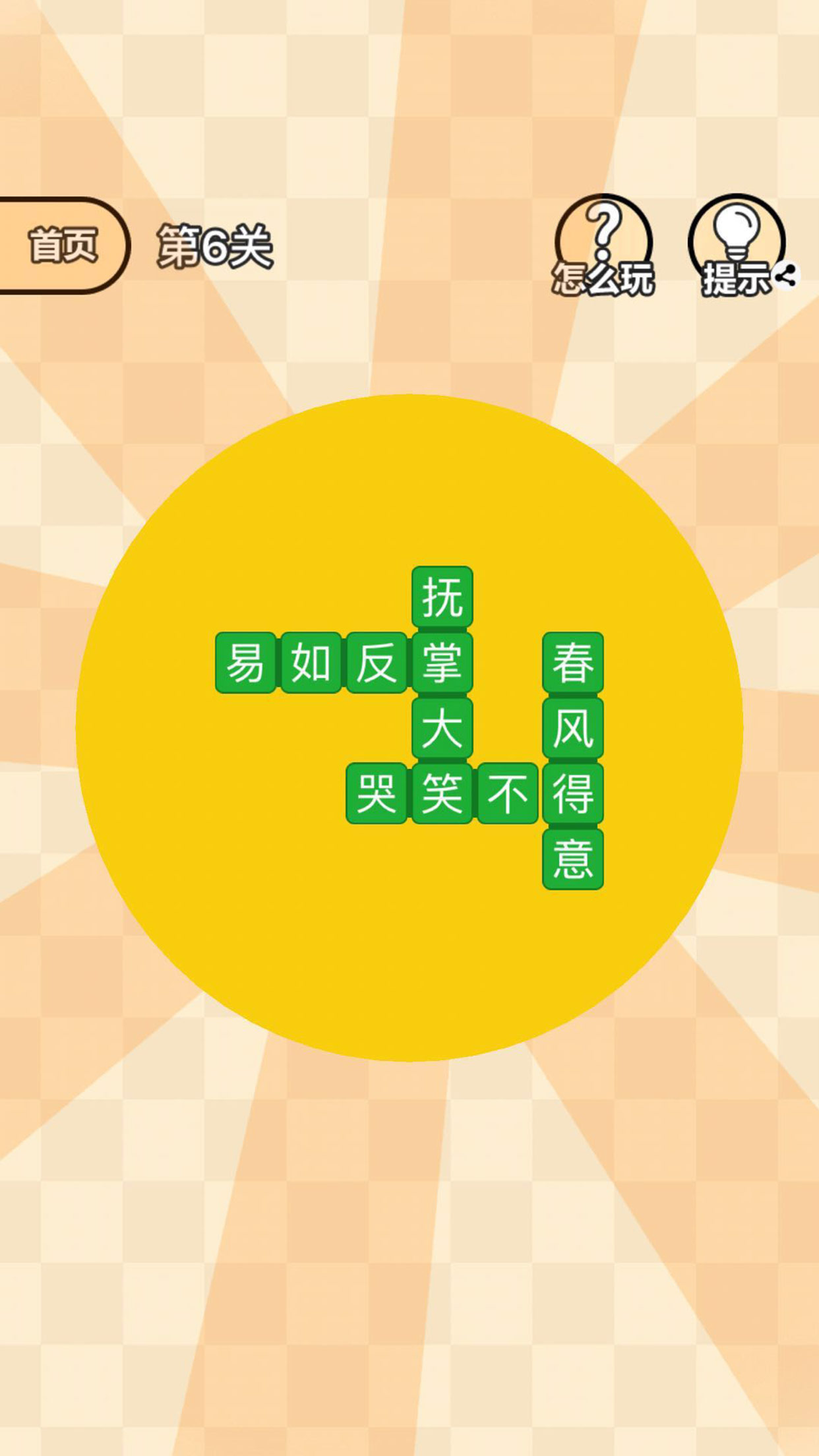 成语拼拼拼游戏截图