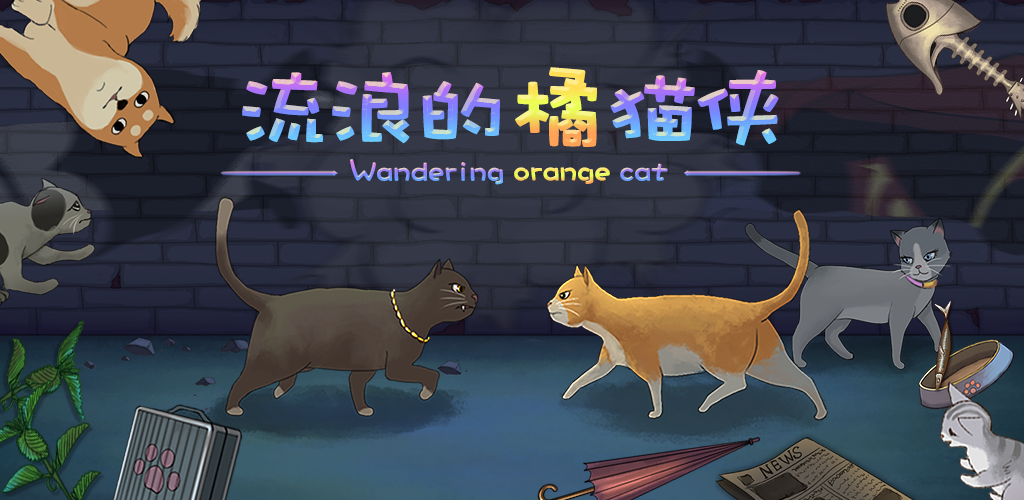 《流浪的橘猫侠》免费版发布+新的猫咪游戏预约