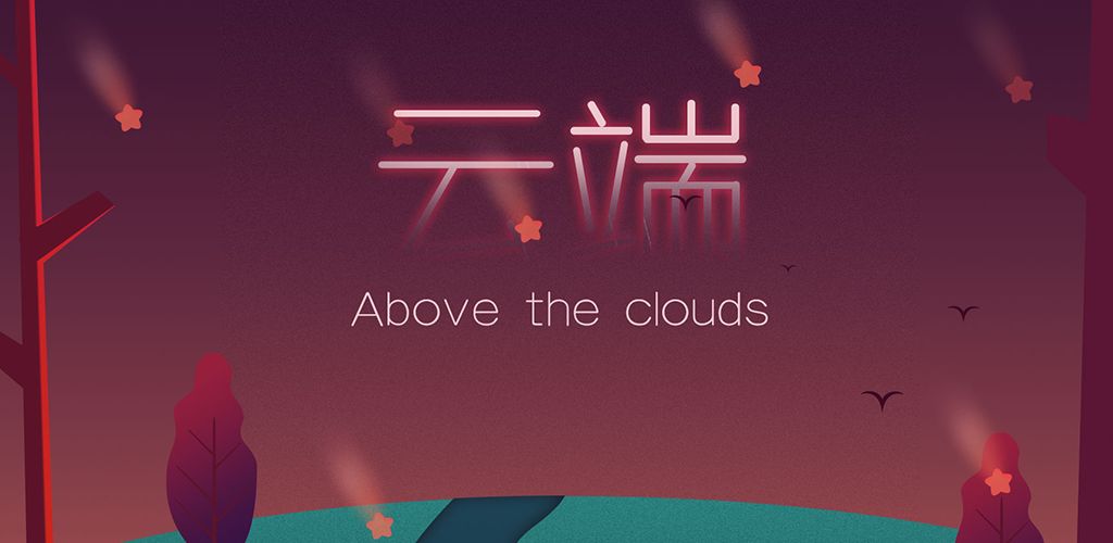 云端:Above the clouds(测试版)