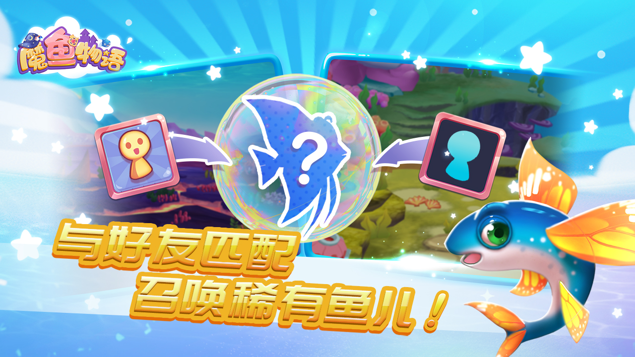 魔鱼物语游戏截图