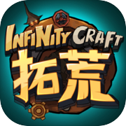 拓荒 InfinityCrafticon