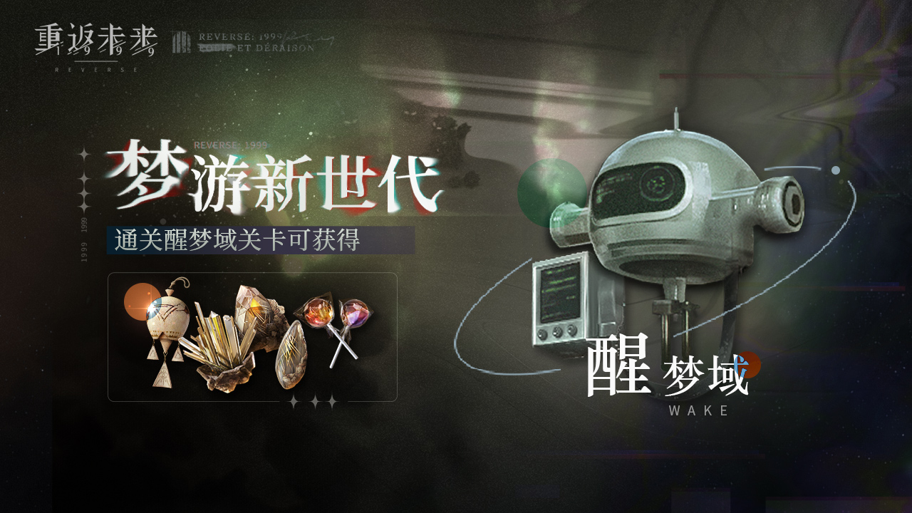 「梦游新世代」