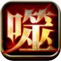 《神噬錄》icon