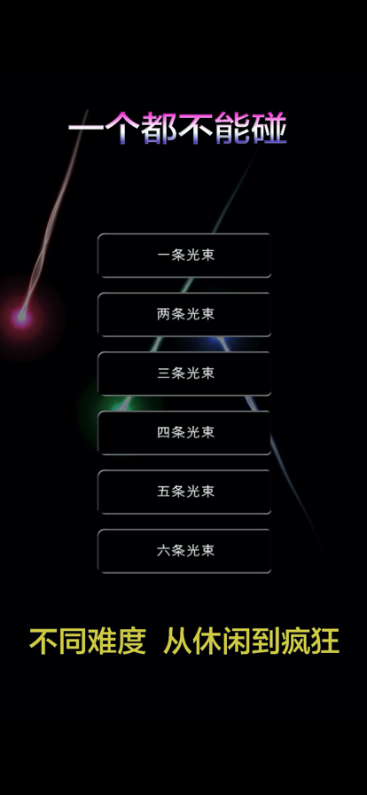 一个都不能碰 - 曲折飞行游戏截图