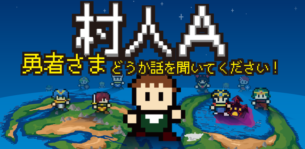 村人A「勇者さまどうか話を聞いてください」 RPG風の育成游戏截图