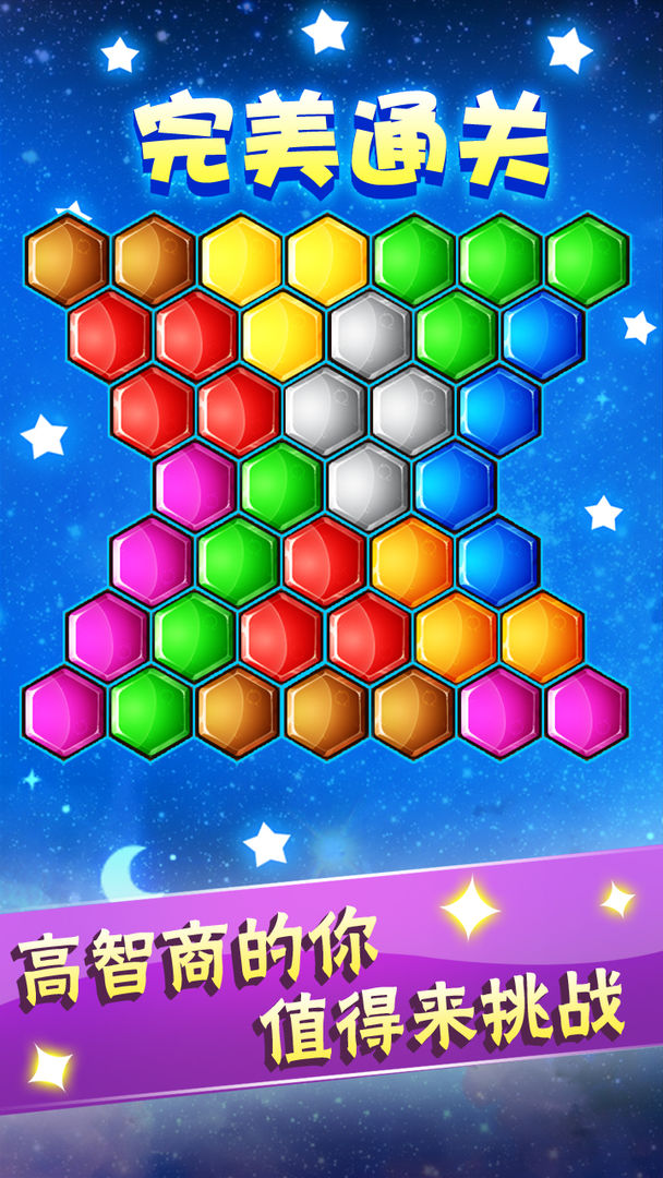 六边形益智消除游戏截图