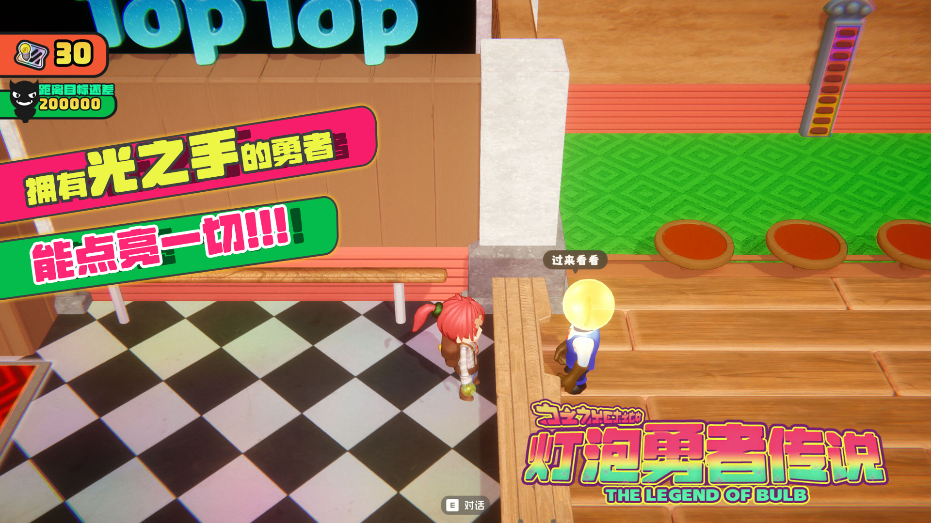 灯泡勇者传说游戏截图