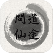 问道仙途