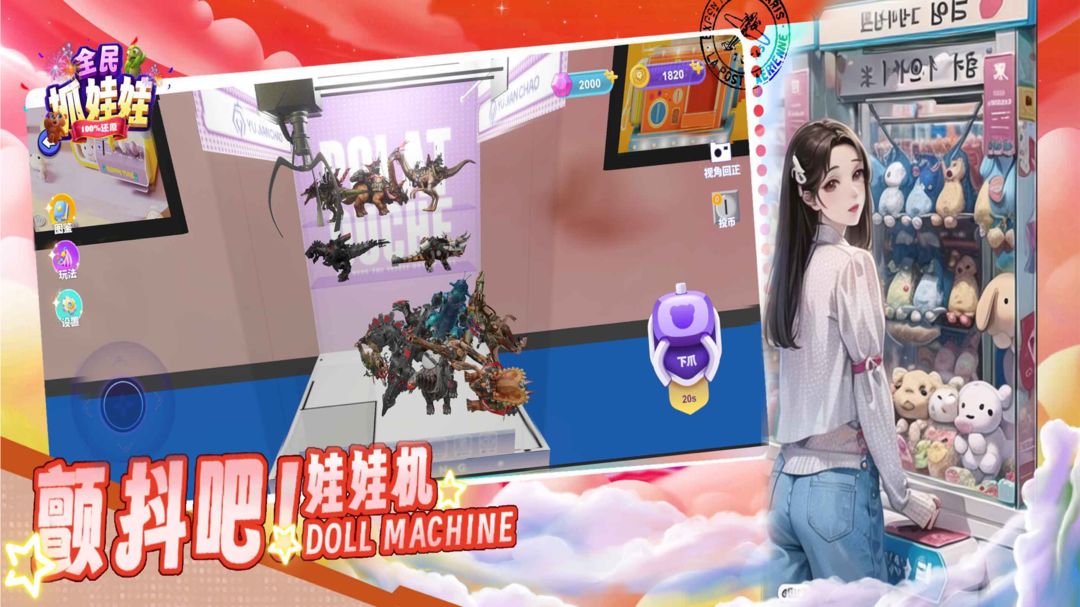 全民抓娃娃游戏截图