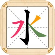 汉字十八变icon