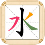 汉字十八变icon