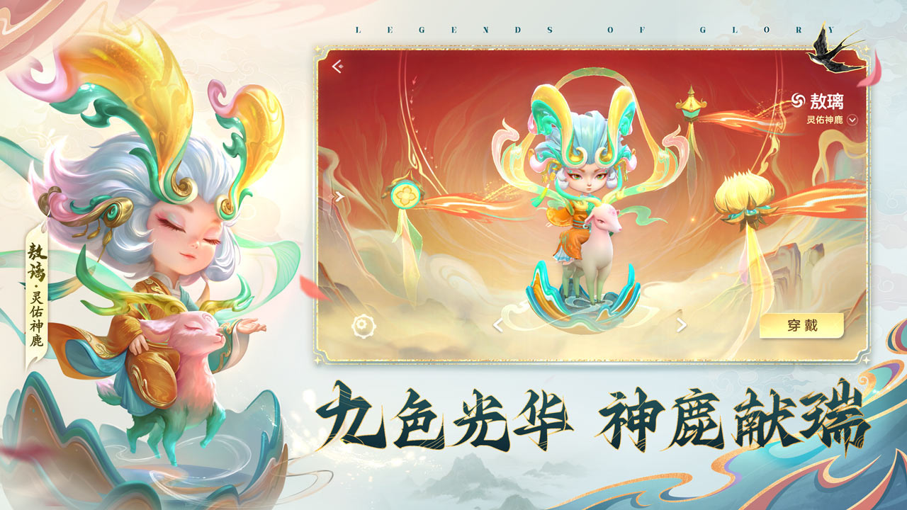 【九色光华 神鹿献瑞】