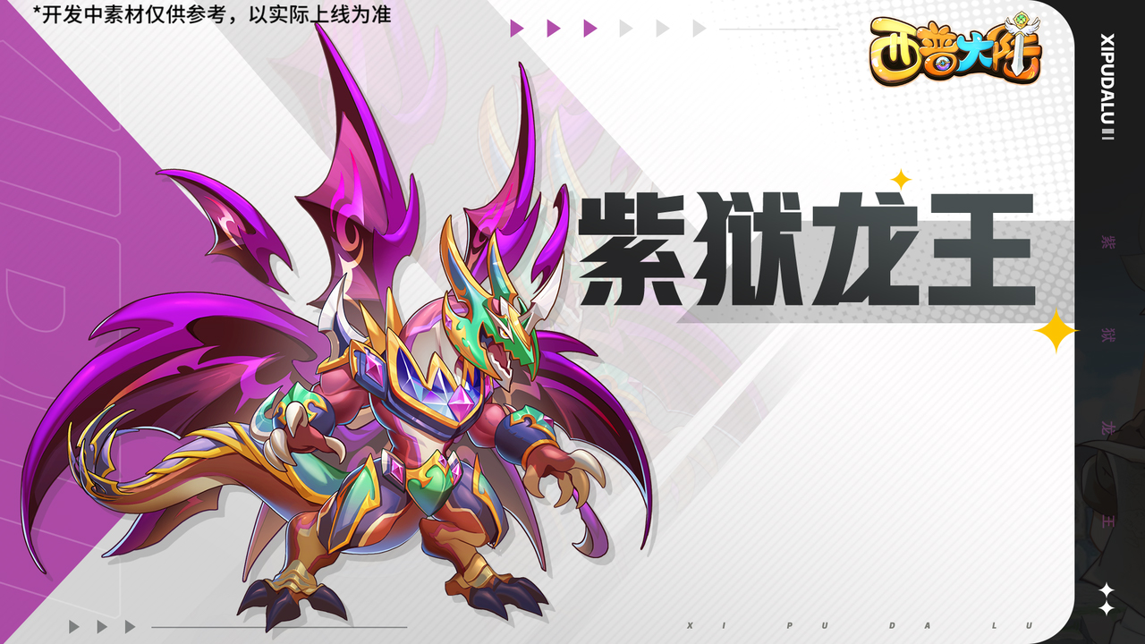 紫狱龙王