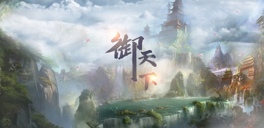 御天下
