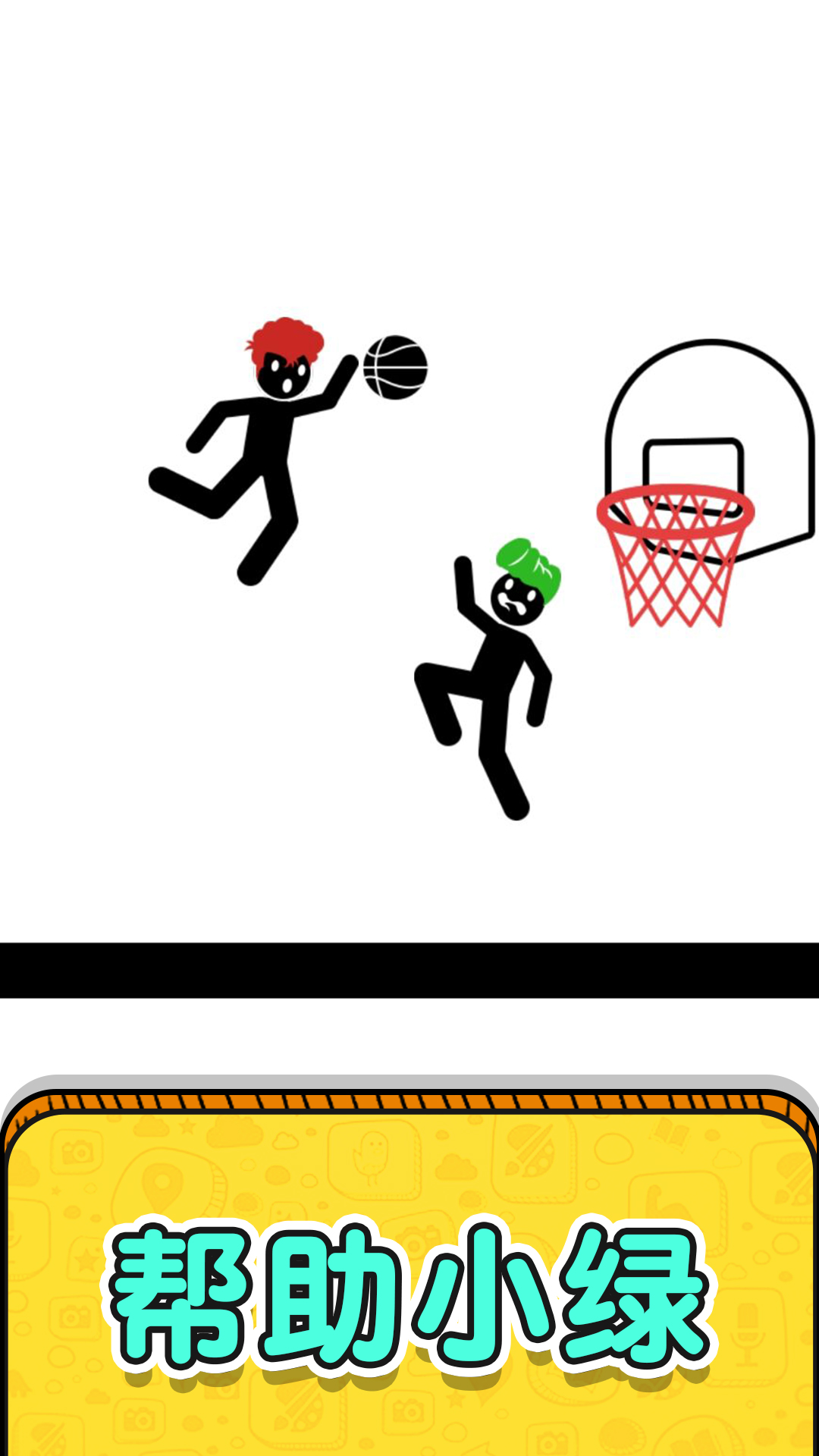 画线救救火柴人2游戏截图