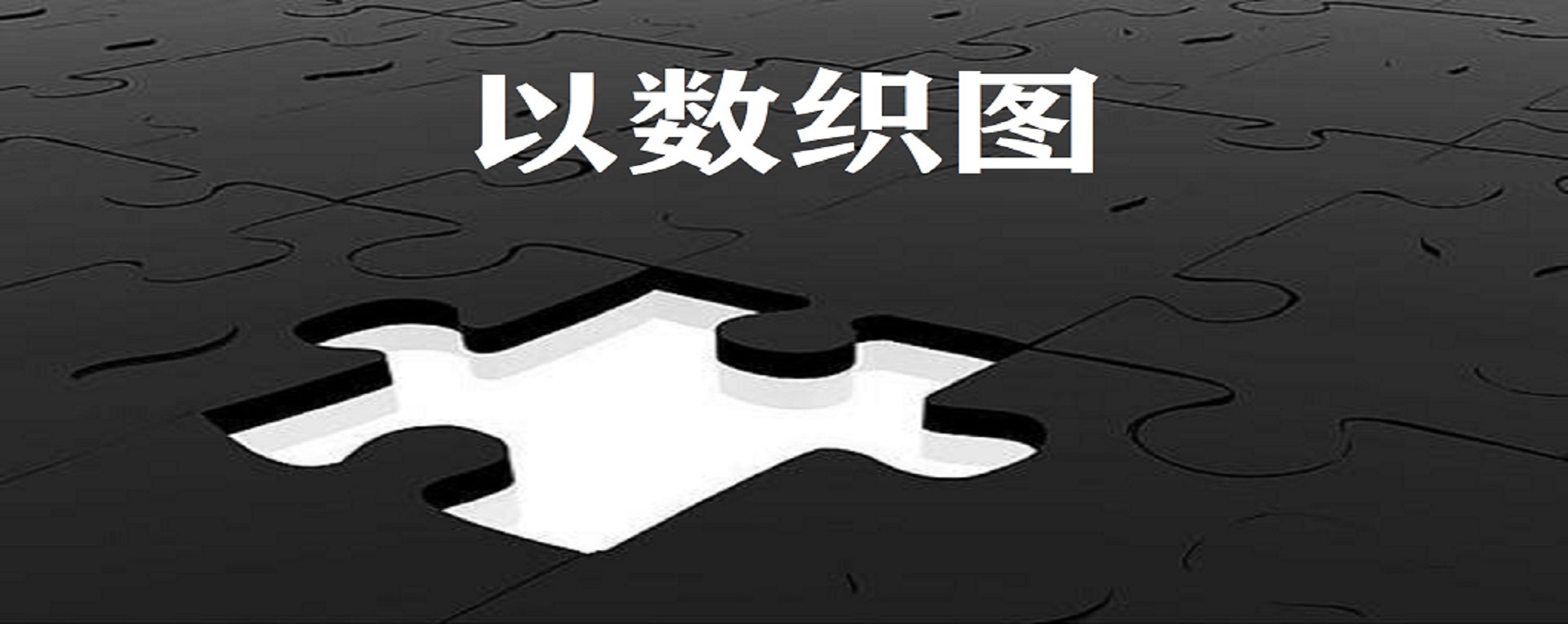 以数织图nonogram