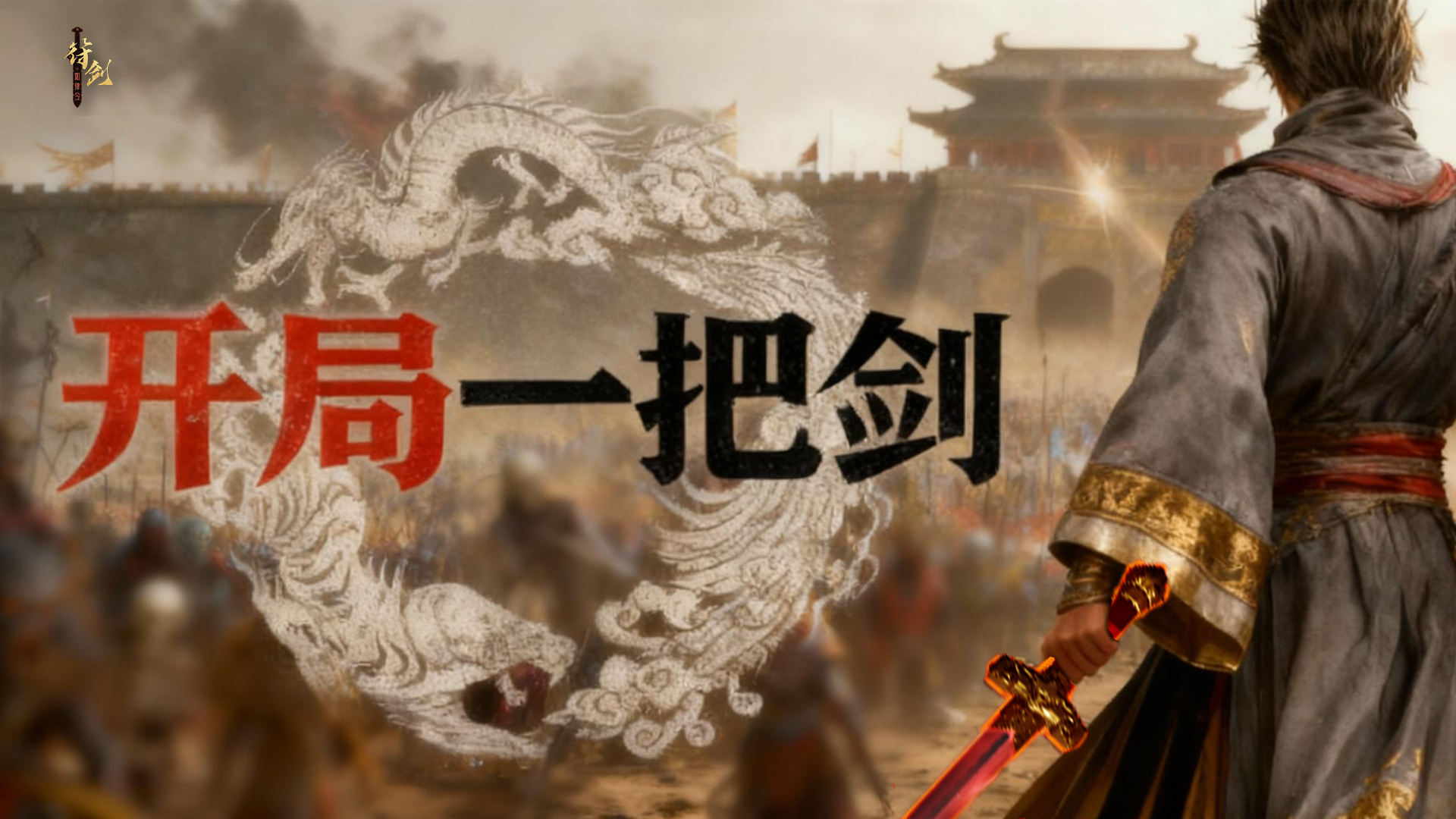 开局一把剑游戏截图