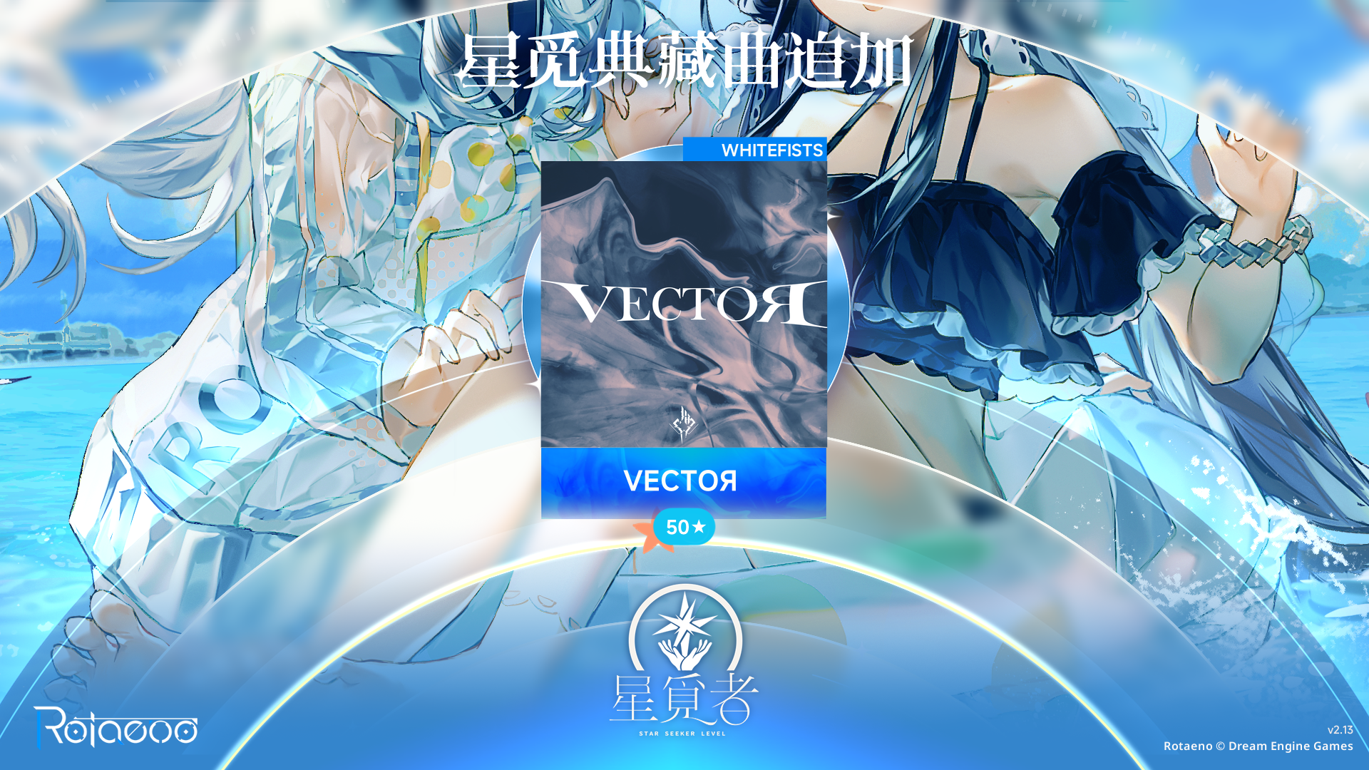星觅典藏单曲追加