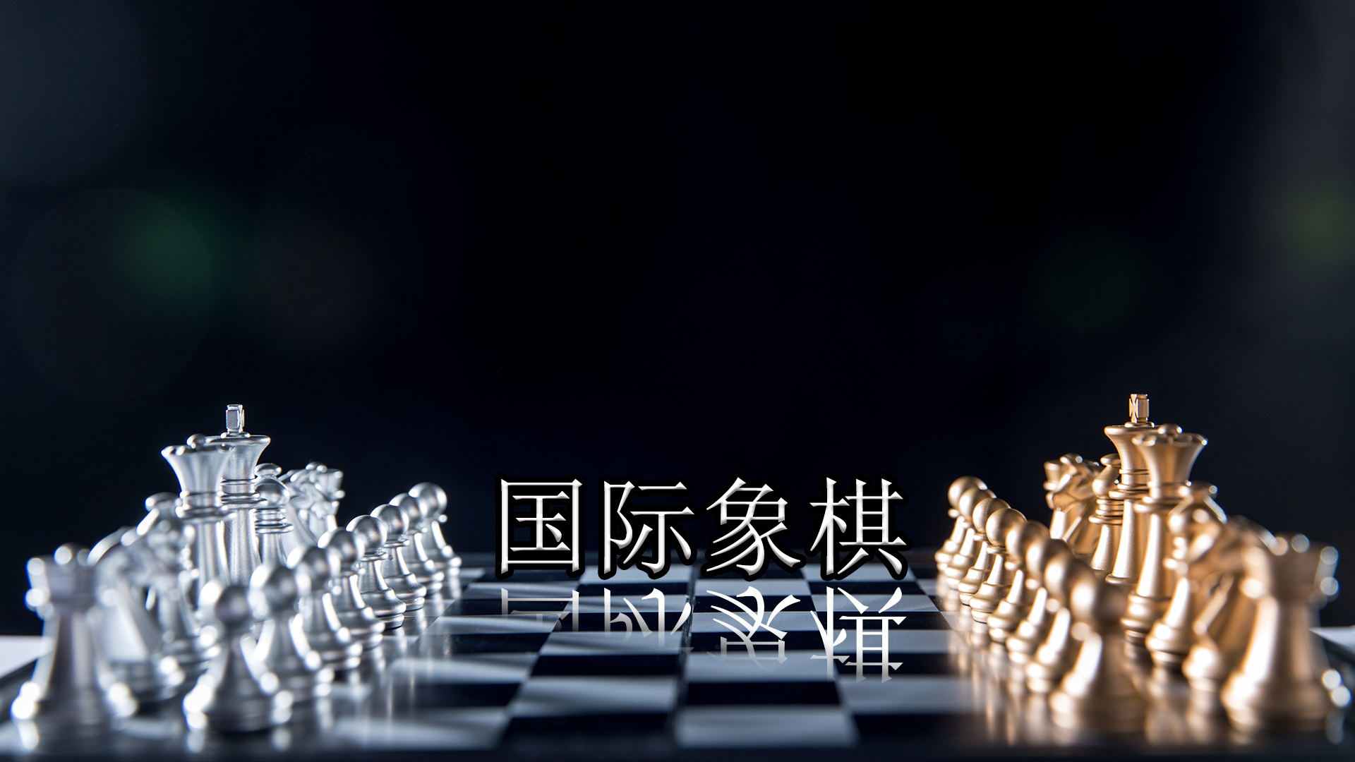 国际象棋游戏截图