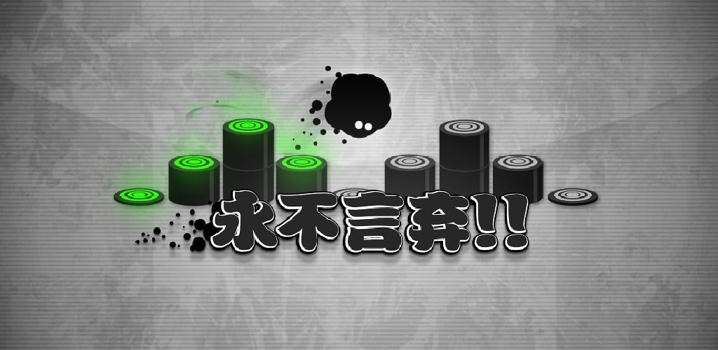 永不言弃!!